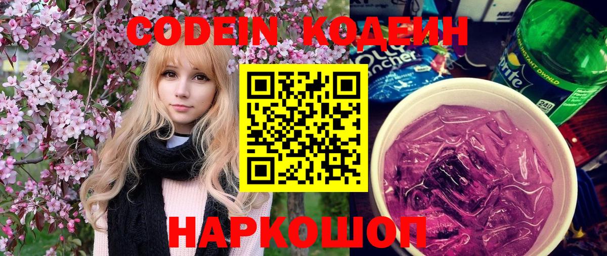 Дагестанские Огни  Кодеиновый сироп Lean Purple Drank  Вход с VPN  Кодеин Purple Drank 